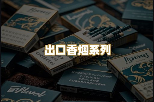 出口香烟系列