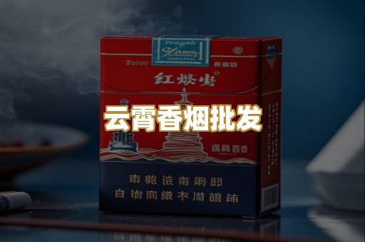 云霄香烟批发